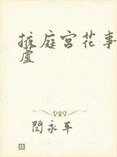 掖庭宫花事玉葫芦