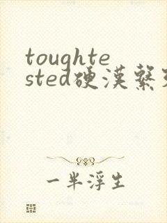 toughtested硬汉系列