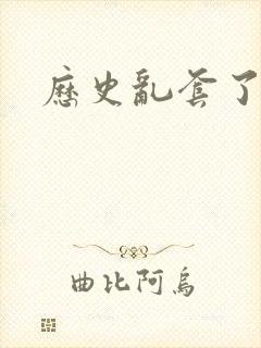 历史乱套了原文