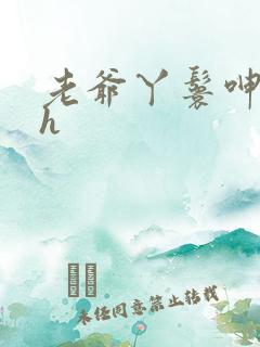 老爷丫鬟呻吟高h