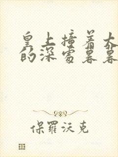 皇上撞着太子妃的深处暮暮