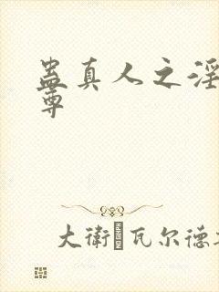 蛊真人之淫邪魔尊