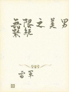 无限之美男养成系统