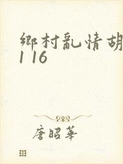 乡村乱情胡英秀1 16