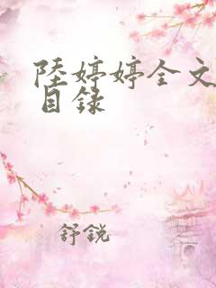 陆婷婷全文阅读目录