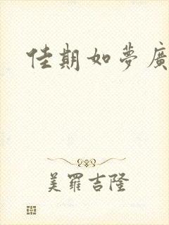 佳期如梦广播剧