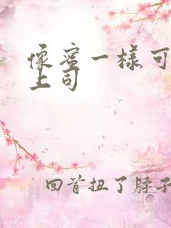 像蜜一样可口的上司