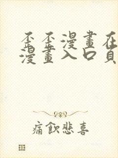 歪歪漫画在线看漫画入口页面弹窗