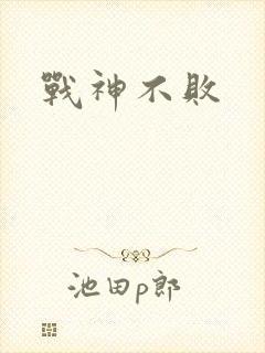 战神不败