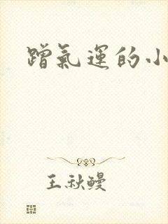 蹭气运的小娇妻