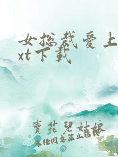 女总裁爱上我txt下载