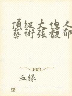 顶级大但人文体艺术张馥郁