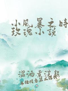 小风暴之时间的玫瑰小说