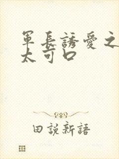 军长诱爱之小妻太可口