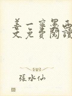 姜一宁墨西爵全文免费阅读