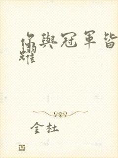 你与冠军皆是荣耀