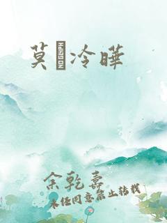莫嫤冷晔