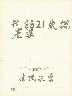 我的21岁总裁老婆