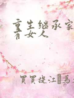 重生继承家族所有女人