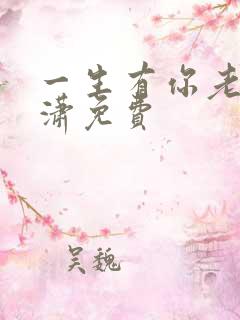 一生有你老赵潇潇免费