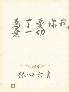 为了爱你我们放弃一切