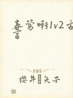 春莺啭1v2古言