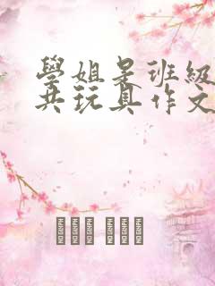 学姐是班级的公共玩具作文