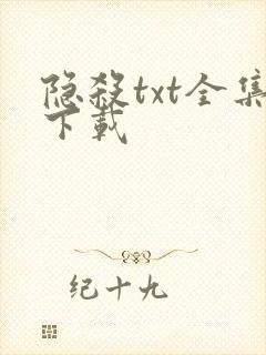 隐杀txt全集下载