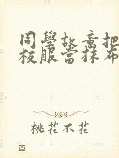 同学故意把我的校服当抹布用作文