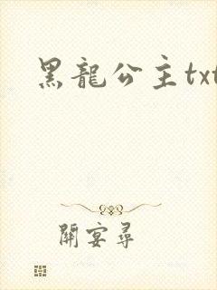 黑龙公主txt