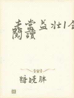 老当益壮1全文阅读