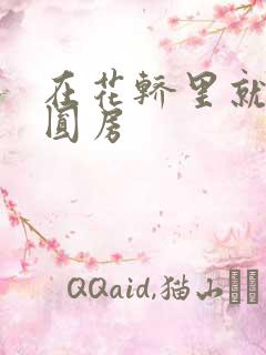 在花轿里就开始圆房