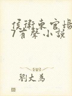 侯卫东官场笔记7有声小说