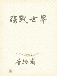 强战世界
