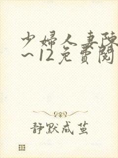 少妇人妻陈艳1～12免费阅读