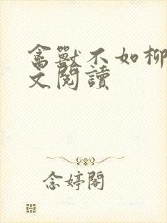 禽兽不如柳馨全文阅读