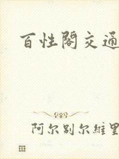 百性阁交通