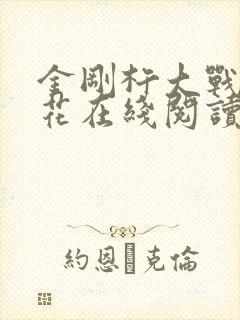 金刚杵大战肉莲花在线阅读