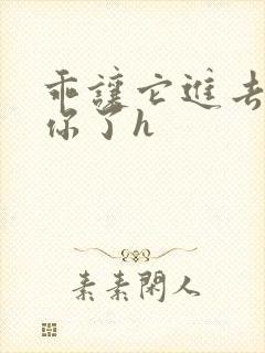 乖让它进去太想你了h