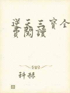 逆天三宝全文免费阅读