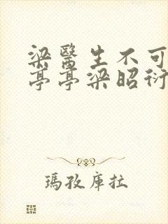 梁医生不可以季亭亭梁昭衍