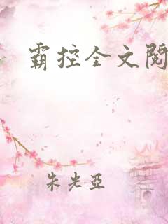 霸控全文阅读