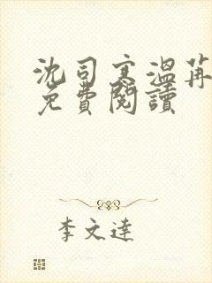 沈司寒温苒小说免费阅读