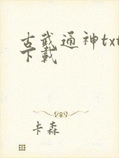 古武通神txt下载
