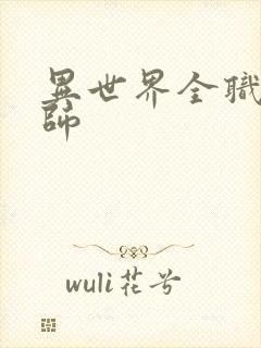 异世界全职业大师