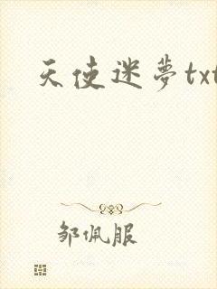 天使迷梦txt