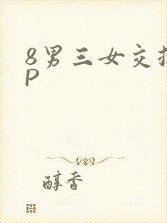 8男三女交换4P