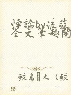 悖论by流苏 全文笔趣阁