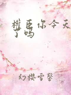 权臣你今天忏悔了吗