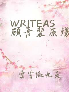 WRITEAS顾青裴原炀
